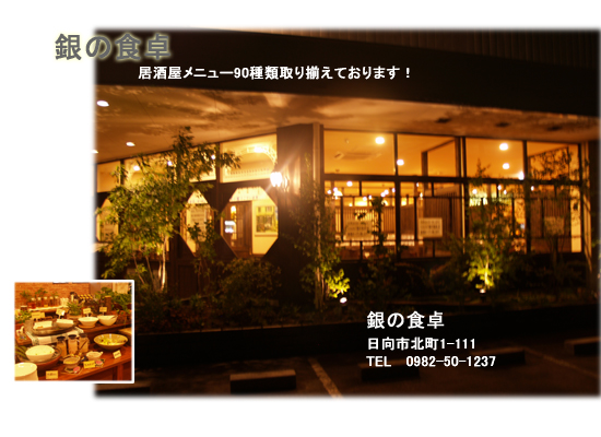 銀の食卓