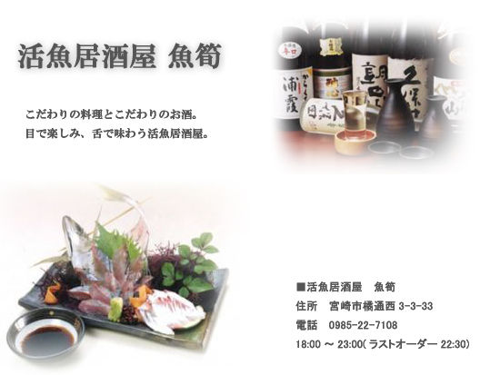 活魚居酒屋　魚筍
