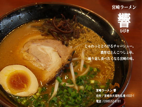 宮崎ラーメン　響