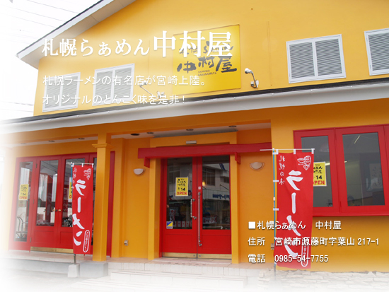 札幌らぁめん中村屋