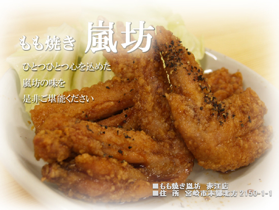 もも焼き嵐坊