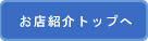 お店紹介トップヘ