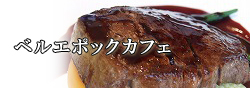 ベルエポックカフェ