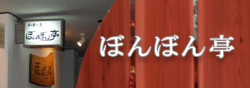 ぼんぼん亭