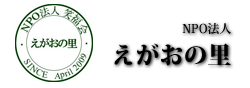 えがおの里