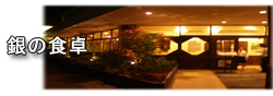 銀の食卓