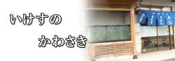 いけすのかわさき