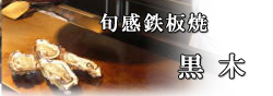 旬感鉄板焼　黒木