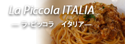 ラ・ピッコラ　イタリア