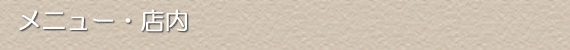 メニュー・店内