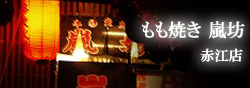 もも焼き嵐坊