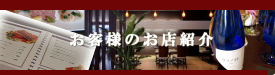 お客様のお店紹介トップ